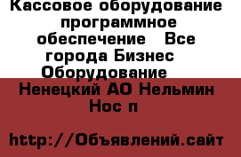 Кассовое оборудование  программное обеспечение - Все города Бизнес » Оборудование   . Ненецкий АО,Нельмин Нос п.